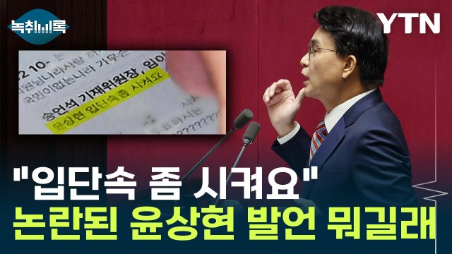 입단속 좀 시켜요 문자 포착도...논란된 윤상현 발언 뭐길래 [Y녹취록] / YTN