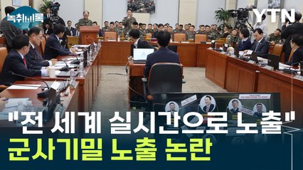 "정보사 실명부터 얼굴까지"...군사기밀 노출 논란에 '누란지세' [Y녹취록] / YTN