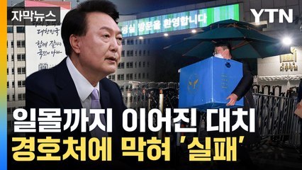 [자막뉴스] '피의자 尹' 적시된 영장에도 '실패'...첫 대통령실 압수수색 불발 / YTN