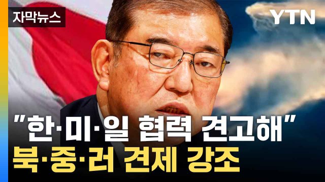 [자막뉴스] 정세 급변 예상 못했다 ...이시바 총리의 발언 / YTN