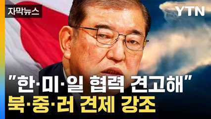[자막뉴스] "정세 급변 예상 못했다"...이시바 총리의 발언 / YTN