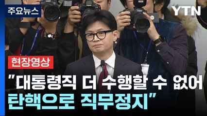[현장영상+] 한동훈 "용납하지 못할 대통령 담화" / YTN