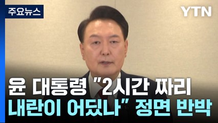 윤 대통령 "2시간 짜리 내란이 어딨나...계엄 선포는 통치 행위" / YTN