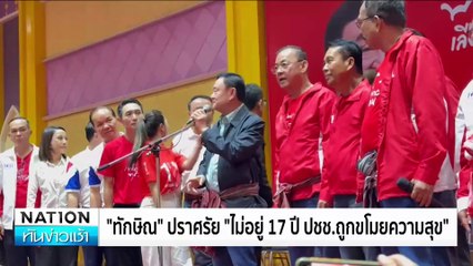 "นายกฯอิ๊งค์" ชี้ ปีหน้าได้เฮ ค่าแรงขั้นต่ำ 400 บาท | เนชั่นทันข่าวเช้า | 12 ธ.ค. 67 | PART 4