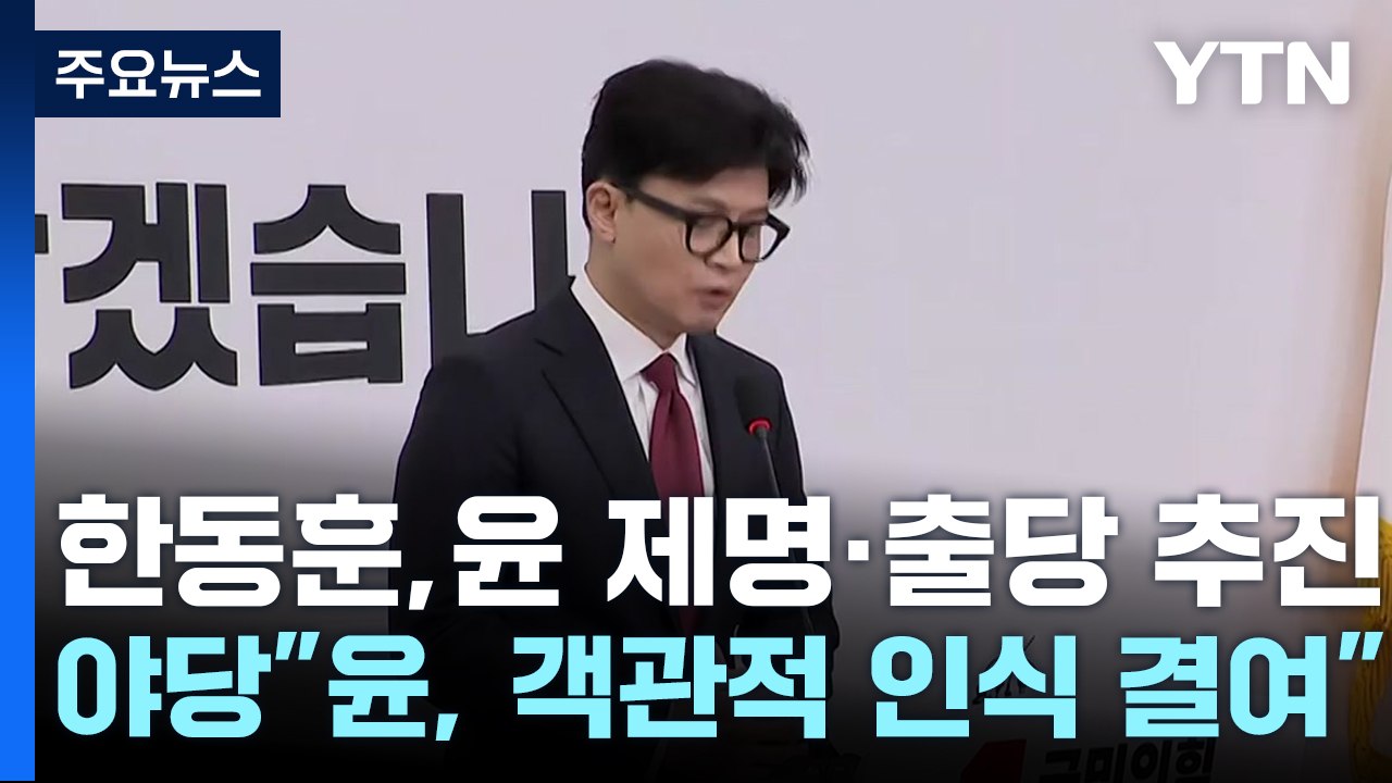 한동훈, 윤 제명·출당 추진...야당 "윤, 객관적 인식 결여" / YTN