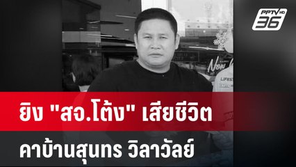 ยิง "สจ.โต้ง" เสียชีวิตคาบ้านสุนทร วิลาวัลย์ | โชว์ข่าวเช้านี้  |  12 ธ.ค. 67