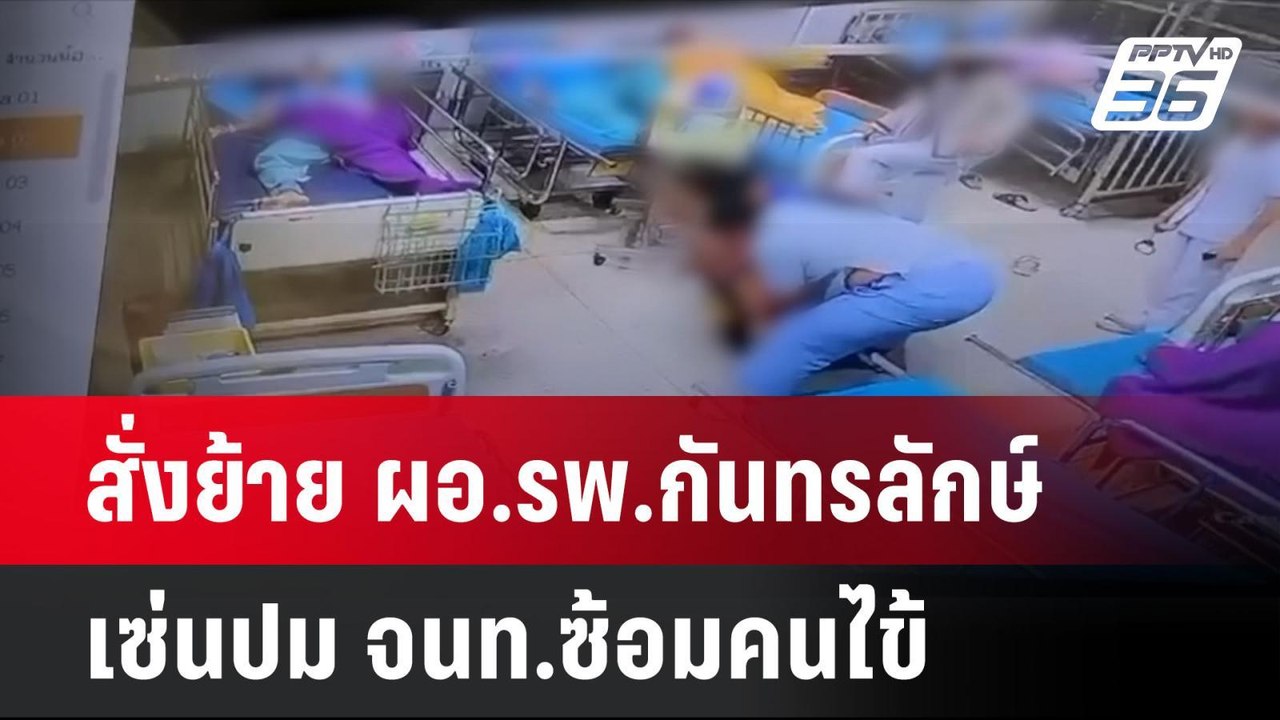 สั่งย้าย ผอ.รพ.กันทรลักษ์ เซ่นปม จนท.ซ้อมคนไข้...