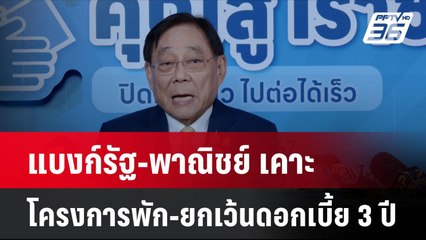 แบงก์รัฐ-พาณิชย์ เคาะโครงการพัก-ยกเว้นดอกเบี้ย 3 ปี | โชว์ข่าวเช้านี้  |  12 ธ.ค. 67