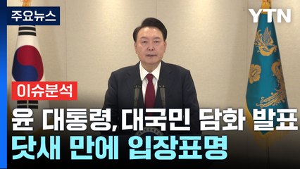 [뉴스퀘어10] 윤, 닷새 만에 또 대국민담화...거취 언급은? / YTN
