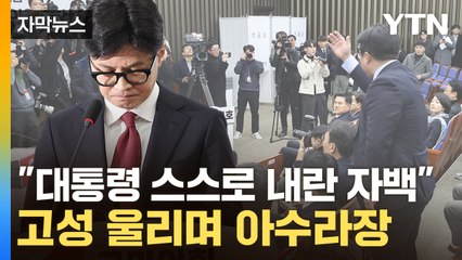 [자막뉴스] 한동훈 "尹, 내란 자백" 발언에...발끈한 친윤 '고성' / YTN