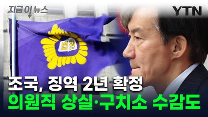 조국, 대법원서 징역 2년 확정...차기 대권 물거품 [지금이뉴스]  / YTN