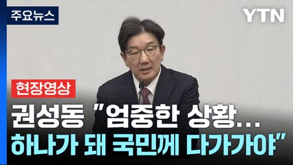 [현장영상+] 권성동 "당의 어려운 시국을 하루빨리 정비할 것" / YTN