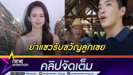 สวย ตลก  แฟนหล่อ! โบว์ ขำคลิปพูดคำผวนเป็นไวรัล แฮปปี้พา อาเล็ก เที่ยวบ้าน จ.ขอนแก่น (คลิปจัดเต็ม)