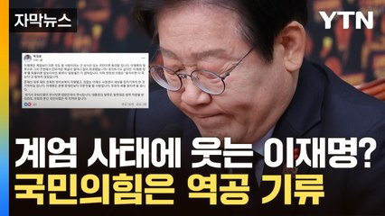 [자막뉴스] "이재명, 재판 지연 꼼수 시작"...위기감 느낀 국힘 역공? / YTN