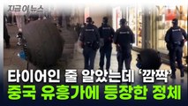 스스로 움직이며 '그물총' 발사...중국 길거리에 나타난 로봇 정체 [지금이뉴스] / YTN