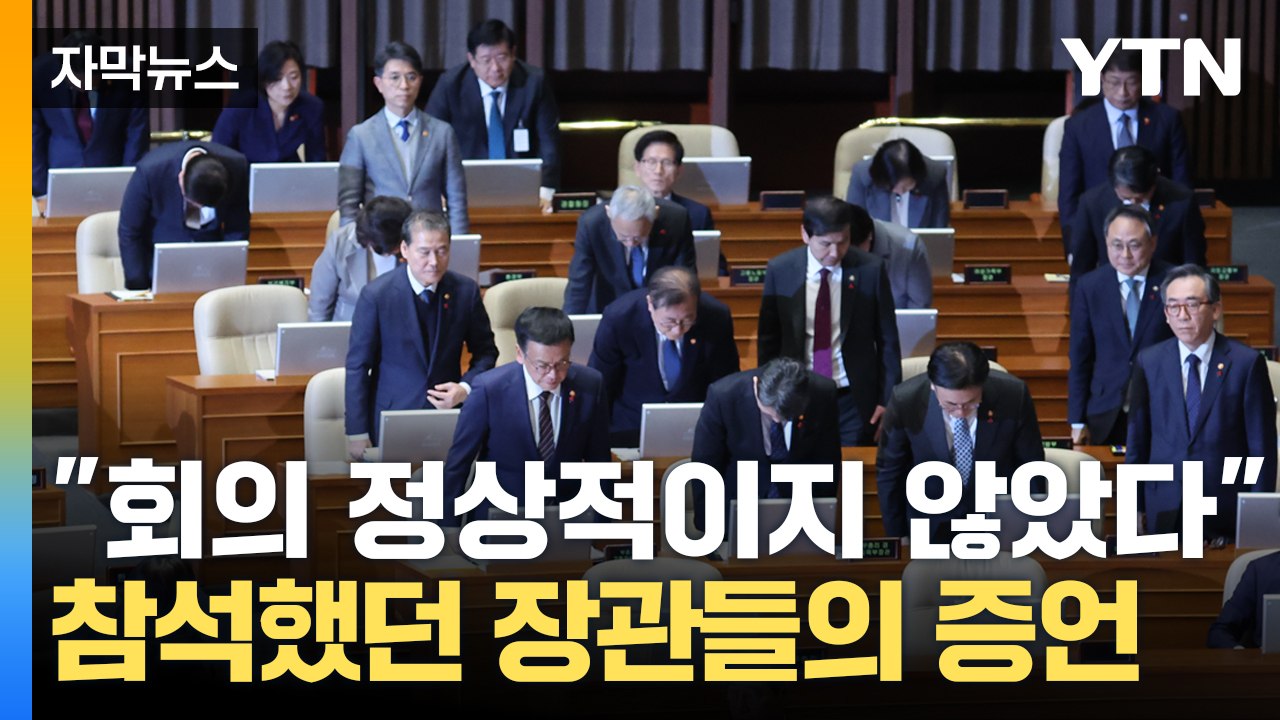 [자막뉴스] "정상적이지 않았다" 계엄 선포 직전 회의에서 대체 무슨 일이... / YTN