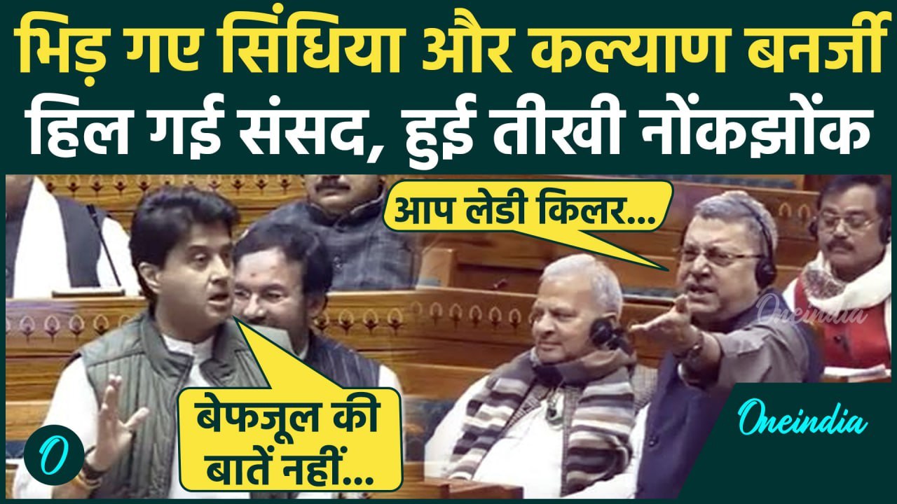 Parliament Session: Loksabha में भिड़े MP Kalyan Banerjee और Jyotiraditya Scindia | वनइंडिया हिंदी