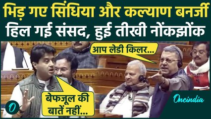 Parliament Session: Loksabha में भिड़े MP Kalyan Banerjee और Jyotiraditya Scindia | वनइंडिया हिंदी