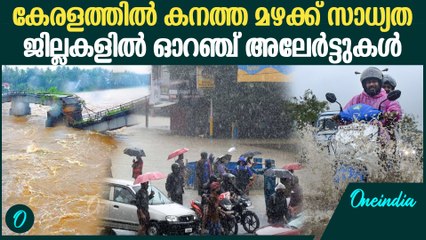 കുടയെടുക്കാന്‍ മറക്കേണ്ട, ഇന്ന് കനത്ത മഴ പെയ്യും | Kerala Rain Alert