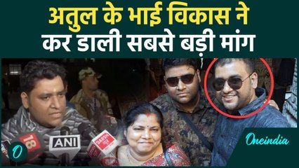 Engineer Atul Subhash Case: अतुल सुभाष के भाई Bikash Kumar की बड़ी डिमांड | वनइंडिया हिंदी #Shorts