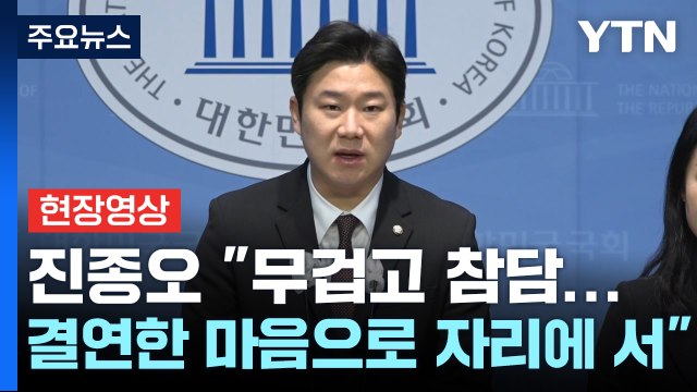 [현장영상+] 국민의힘 진종오, '탄핵 찬성' 긴급 기자회견...여당 내 7번째 공개 찬성 / YTN