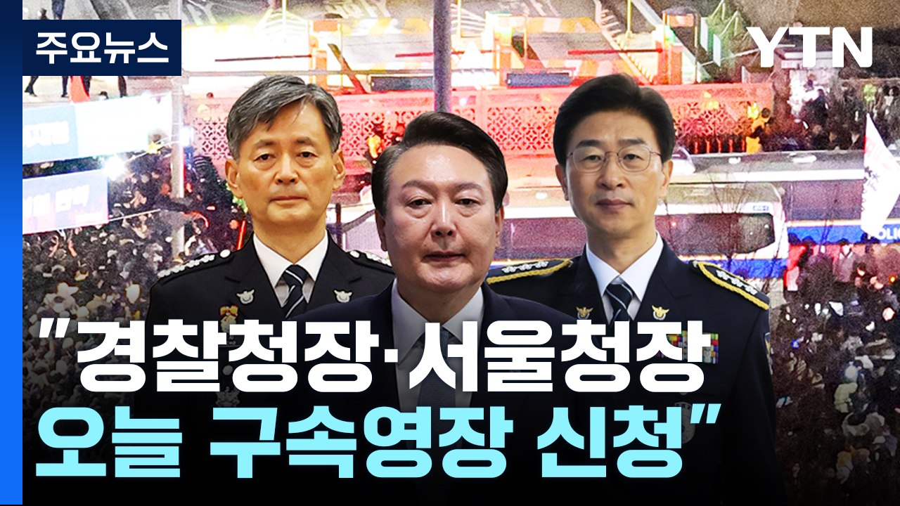 경찰 특수단 "경찰청장·서울청장 오늘 구속영장 신청" / YTN