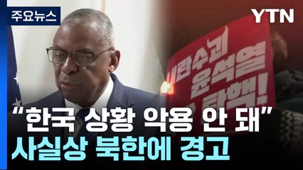 미 "한국 탄핵정국은 민주적 정치 과정...누구도 악용 말아야" / YTN