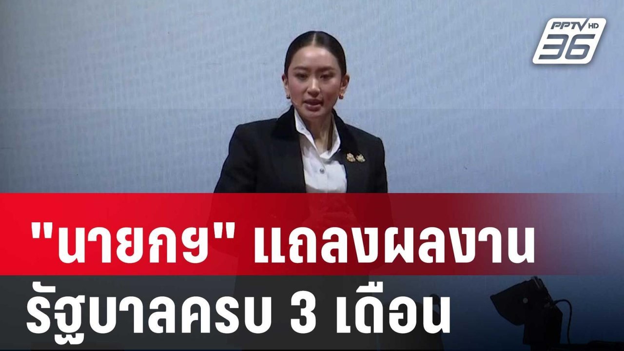 "นายกฯ" นำ ครม. แถลงผลงานรัฐบาลครบ 3 เดือน | เท...