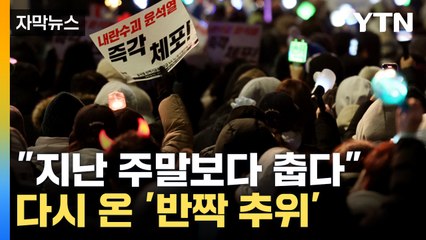 [자막뉴스] 강추위 속 진행되는 촛불집회...가기 전 중무장 '필수'  / YTN