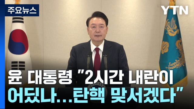 윤 대통령 탄핵이든 수사든 맞서겠다...야, 내란 허위 선동 / YTN