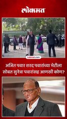 अजित पवार शरद पवारांच्या भेटीला सोबत सुनेत्रा पवारांसह आणखी कोण