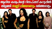 Sunny Leone & Husband at Aaliay Kashyap Reception: കിടിലൻ ലുക്കിലെത്തിയ സണ്ണി ലിയോണും ഭർത്താവും