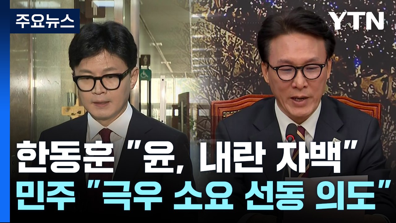 한동훈 "윤, 내란 자백"...민주 "극우 소요 선동 의도" / YTN
