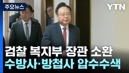 검찰 복지부 장관 소환...수방사·방첩사 압수수색 / YTN