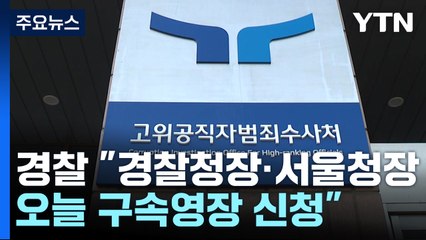 경찰 특수단 "경찰청장·서울청장 오늘 구속영장 신청" / YTN