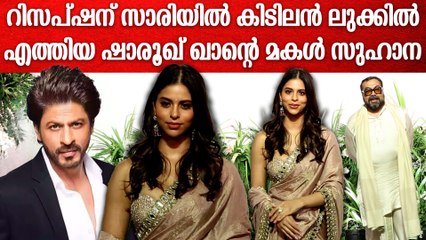 സാരിയിൽ കിടിലൻ ലുക്കിലെത്തിയ ഷാരൂഖ് ഖാനെ മകൾ സുഹാന ഖാൻ