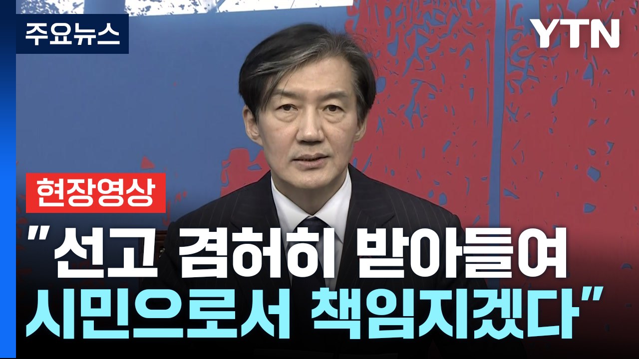 [현장영상+] 조국 "선고 겸허히 받아들여...혁신당, 굳건히 전진" / YTN