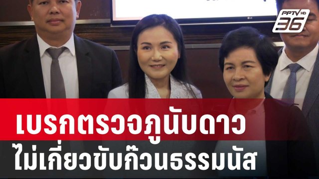 นฤมล ยัน เบรกตรวจภูนับดาว ไม่เกี่ยวขับก๊วนธรรมนัส | เที่ยงทันข่าว | 12 ธ.ค. 67