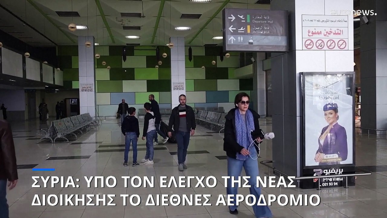 Συρία: Υπό τον έλεγχο της νέας διοίκησης το διεθνές αεροδρόμιο της χώρας