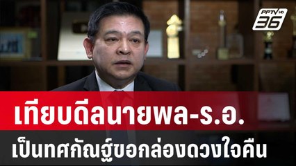 "สิระ"เทียบดีลนายพล-ร.อ.เป็นทศกัณฐ์ขอกล่องดวงใจคืน | เที่ยงทันข่าว | 12 ธ.ค. 67