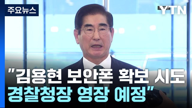 경찰 김용현 보안폰 압수수색 시도...경찰청장 영장 신청 예정 / YTN