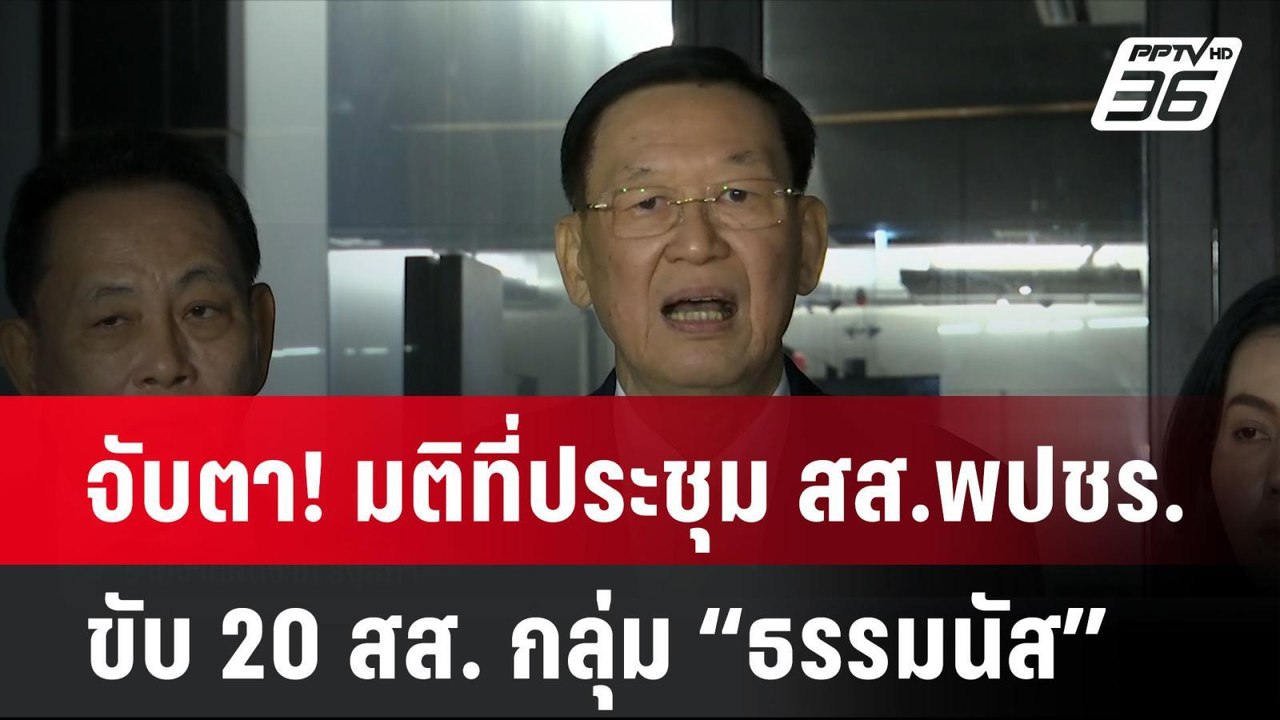 จับตา! มติที่ประชุม สส.พปชร. ขับ 20 สส. กลุ่ม “...