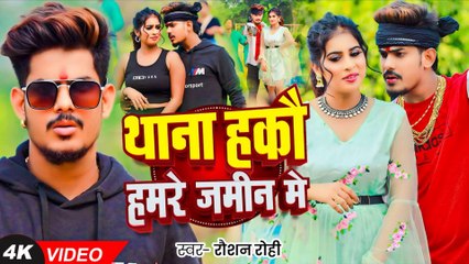 #Viral - थाना हकौ हमरे जमीन मे - #Raushan Rohi का एक और धमाकेदार रंगदारी - #New Magahi Song 2024