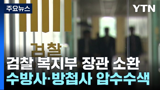 검찰 복지부 장관 소환...수방사·방첩사 압수수색 / YTN