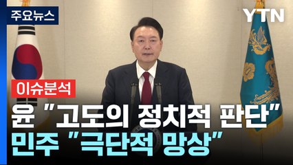 [뉴스퀘어 2PM] 윤 "고도의 정치적 판단"...민주 "극단적 망상" / YTN