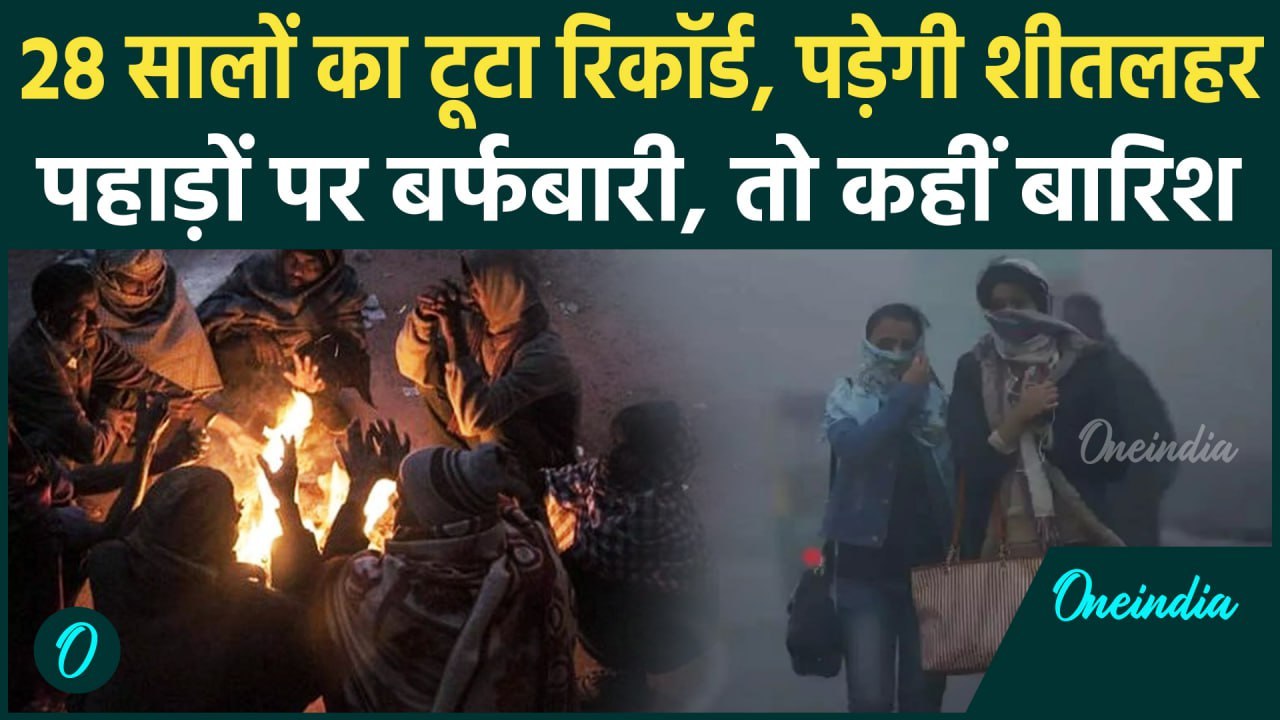 Weather Update: Delhi-NCR में जमकर पड़ेगी शीतलहर, Alert जारी | Cold wave | Snowfall |वनइंडिया हिंदी