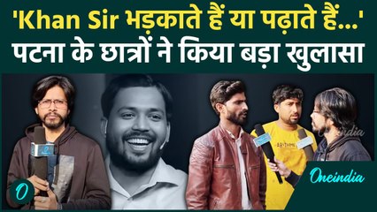 Khan Sir को लेकर  पटना के छात्रों ने क्या बताया |BPSC|Patna Police|Nitish Kumar | वनइंडिया हिंदी
