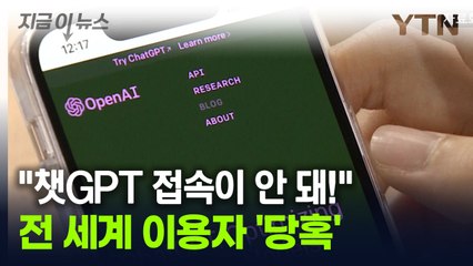 챗GPT '접속 장애'...전 세계 이용자들 '당혹' [지금이뉴스] / YTN