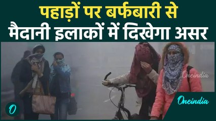 Weather Update: Delhi-NCR में पड़ेगी शीतलहर, IMD का Alert जारी | Cold wave | वनइंडिया हिंदी #Shorts