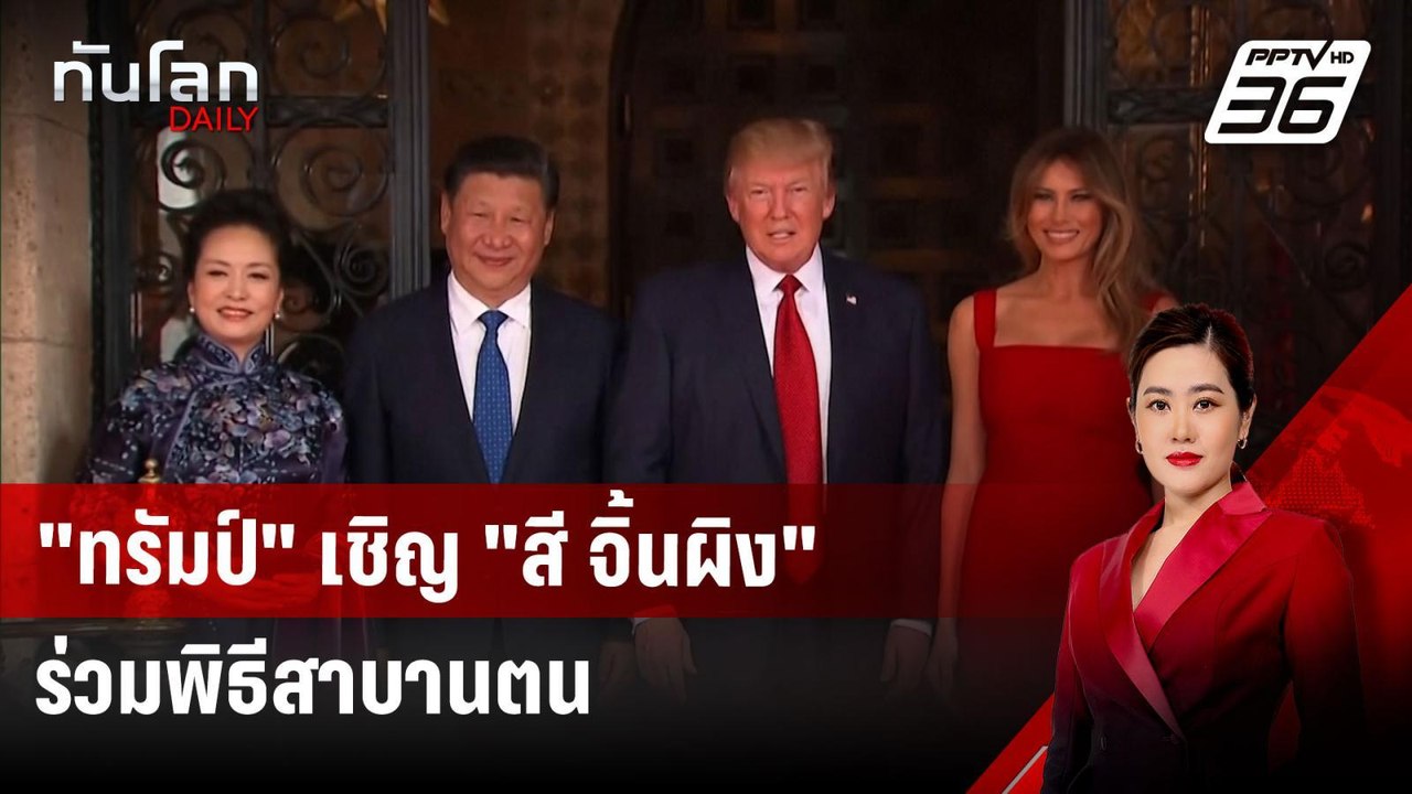 "ทรัมป์" เชิญ "สี จิ้นผิง" ร่วมพิธีสาบานตน | ทั...